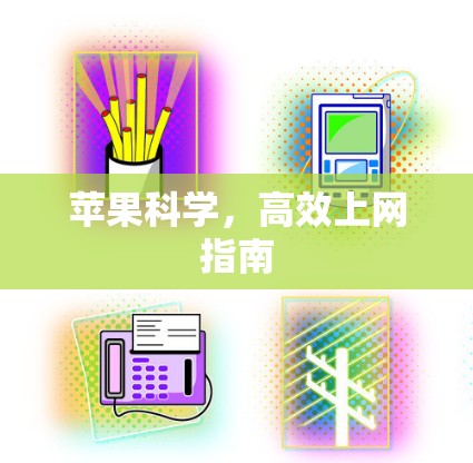 苹果科学，高效上网指南
