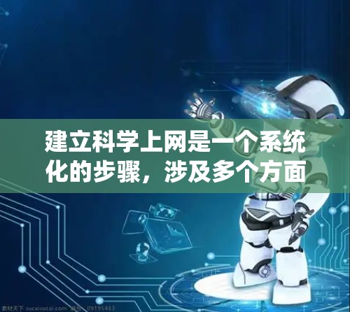 建立科学上网是一个系统化的步骤,涉及多个方面,包括软件安装、安全措施、网络配置和使用工具。以下是一个结构化的指南,帮助您逐步建立科学上网 建立科学上网是一个系统化的步骤,涉及多个方面,包括软件安装、安全措施、网络配置和使用工具。以下是一个结构化的指南,帮助您逐步建立科学上网