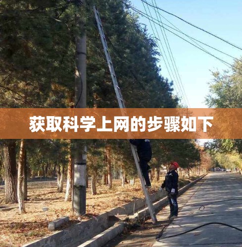 获取科学上网的步骤如下 获取科学上网的步骤如下