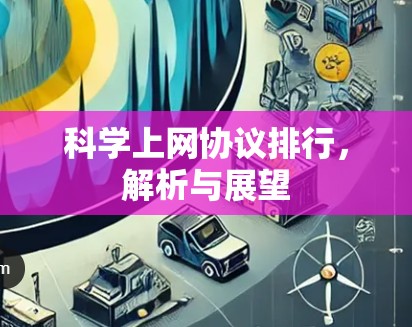 科学上网协议排行,解析与展望 科学上网协议排行,解析与展望