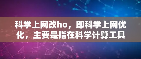 科学上网改ho,即科学上网优化,主要是指在科学计算工具(如科学计算器)上进行改进,以提高其功能、性能和用户体验。以下是对科学上网改ho的详细分析和建议 科学上网改ho,即科学上网优化,主要是指在科学计算工具(如科学计算器)上进行改进,以提高其功能、性能和用户体验。以下是对科学上网改ho的详细分析和建议