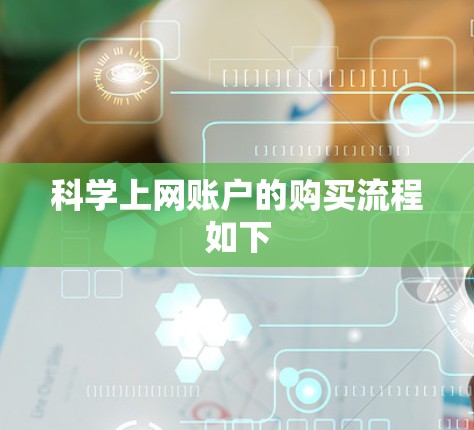 科学上网账户的购买流程如下 科学上网账户的购买流程如下