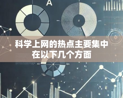科学上网的热点主要集中在以下几个方面 科学上网的热点主要集中在以下几个方面