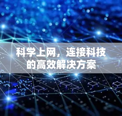 科学上网,连接科技的高效解决方案 科学上网,连接科技的高效解决方案