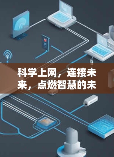 科学上网,连接未来,点燃智慧的未来 科学上网,连接未来,点燃智慧的未来