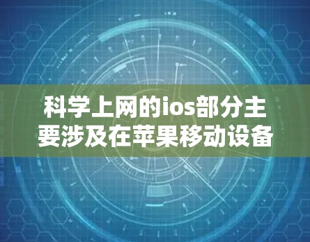 科学上网的ios部分主要涉及在苹果移动设备上下载和使用高质量网络服务应用。以下是详细的步骤指南 科学上网的ios部分主要涉及在苹果移动设备上下载和使用高质量网络服务应用。以下是详细的步骤指南