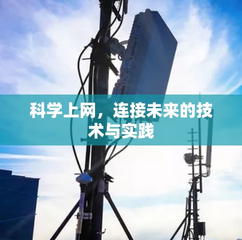 科学上网,连接未来的技术与实践 科学上网,连接未来的技术与实践
