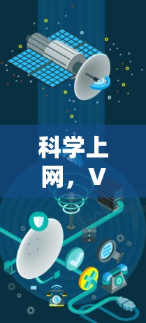 科学上网,VPS如何高效管理网络 科学上网,VPS如何高效管理网络
