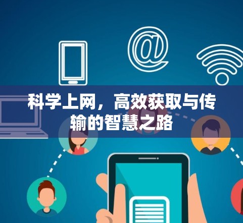 科学上网,高效获取与传输的智慧之路 科学上网,高效获取与传输的智慧之路