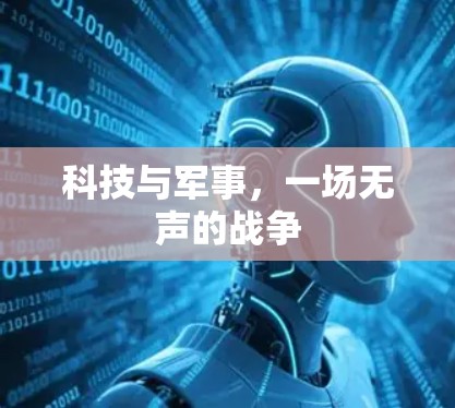 科技与军事,一场无声的战争 科技与军事,一场无声的战争