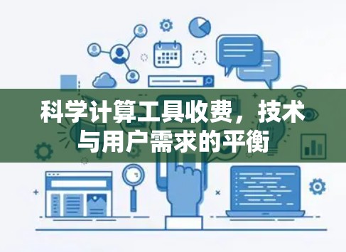 科学计算工具收费，技术与用户需求的平衡