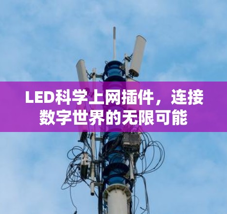 LED科学上网插件,连接数字世界的无限可能 LED科学上网插件,连接数字世界的无限可能