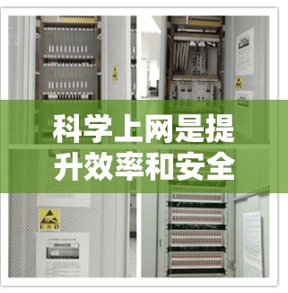 科学上网是提升效率和安全性的重要步骤,可以确保你在互联网上不会遇到问题,也不会被不良信息吸引。以下是一些科学上网的步骤和建议 科学上网是提升效率和安全性的重要步骤,可以确保你在互联网上不会遇到问题,也不会被不良信息吸引。以下是一些科学上网的步骤和建议