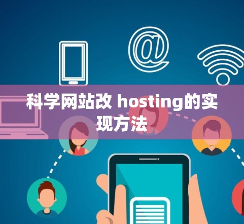 科学网站改 hosting的实现方法 科学网站改 hosting的实现方法