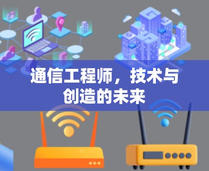 通信工程师,技术与创造的未来 通信工程师,技术与创造的未来