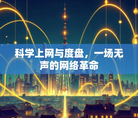 科学上网与度盘，一场无声的网络革命