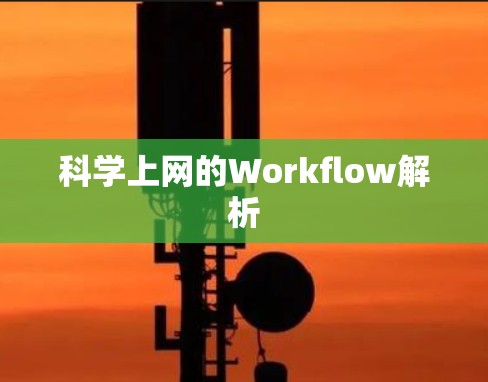 科学上网的Workflow解析