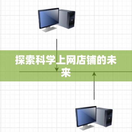 探索科学上网店铺的未来 探索科学上网店铺的未来
