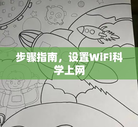 步骤指南,设置WiFi科学上网 步骤指南,设置WiFi科学上网