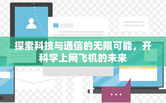 探索科技与通信的无限可能,开科学上网飞机的未来 探索科技与通信的无限可能,开科学上网飞机的未来