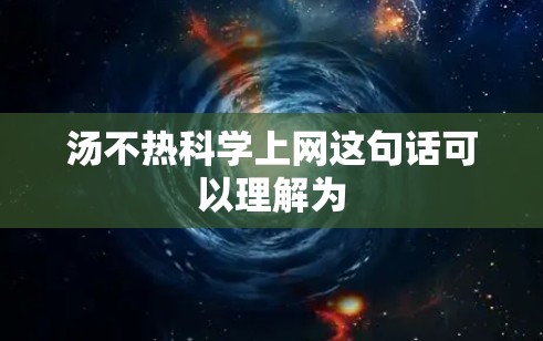 汤不热科学上网这句话可以理解为 汤不热科学上网这句话可以理解为
