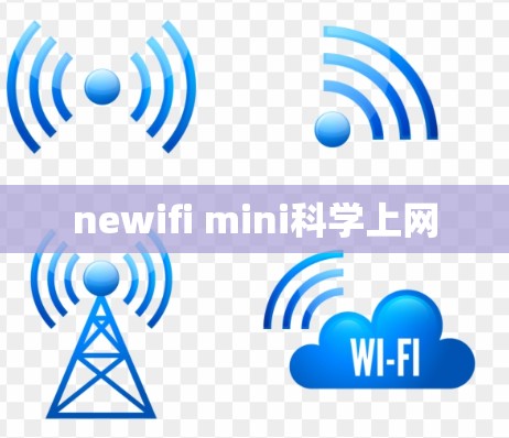 newifi mini科学上网 newifi mini科学上网
