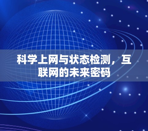 科学上网与状态检测,互联网的未来密码 科学上网与状态检测,互联网的未来密码