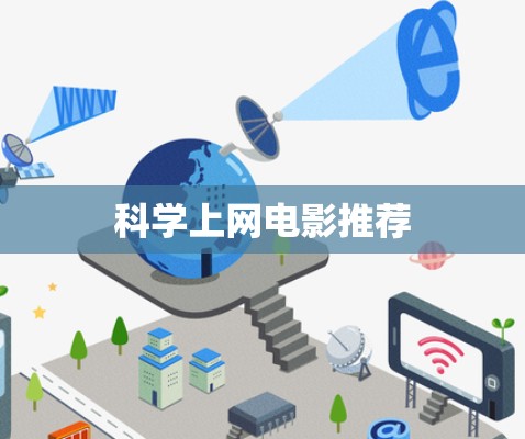 科学上网电影推荐 科学上网电影推荐