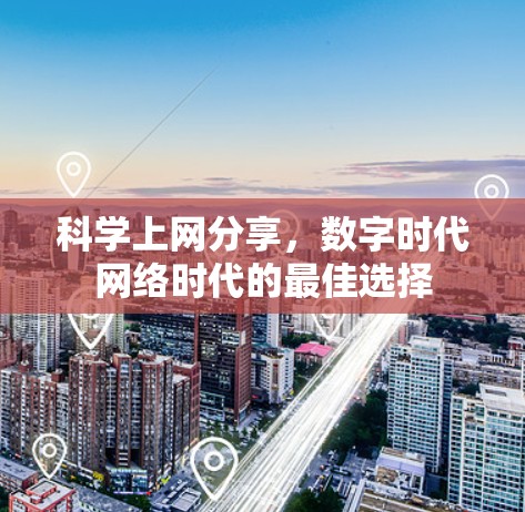 科学上网分享,数字时代网络时代的最佳选择 科学上网分享,数字时代网络时代的最佳选择