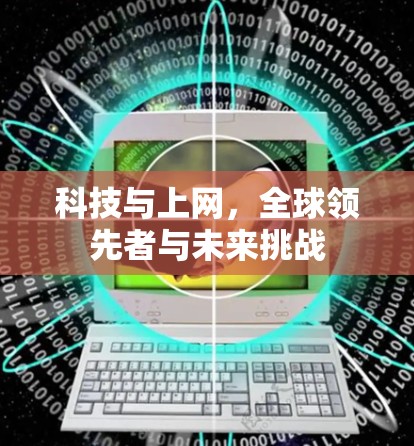 科技与上网,全球领先者与未来挑战 科技与上网,全球领先者与未来挑战