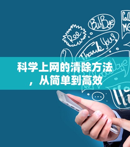 科学上网的清除方法,从简单到高效 科学上网的清除方法,从简单到高效