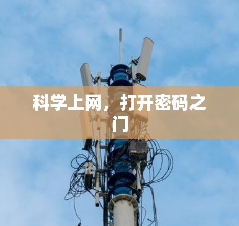 科学上网,打开密码之门 科学上网,打开密码之门