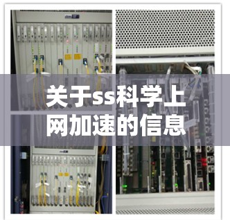 关于ss科学上网加速的信息,目前我没有找到确切的定义或详细内容。以下是一些可能的解释和建议 关于ss科学上网加速的信息,目前我没有找到确切的定义或详细内容。以下是一些可能的解释和建议