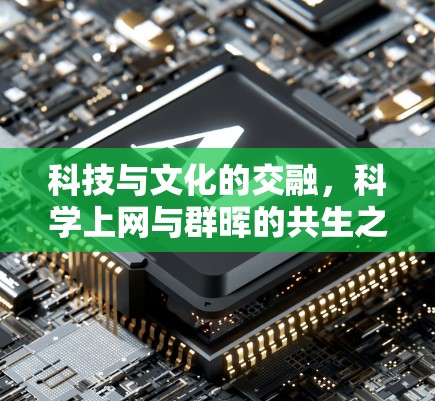 科技与文化的交融,科学上网与群晖的共生之道 科技与文化的交融,科学上网与群晖的共生之道