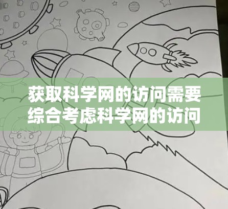 获取科学网的访问需要综合考虑科学网的访问方式、使用代理服务器的技术以及安全措施。以下是一个详细的步骤指南 获取科学网的访问需要综合考虑科学网的访问方式、使用代理服务器的技术以及安全措施。以下是一个详细的步骤指南