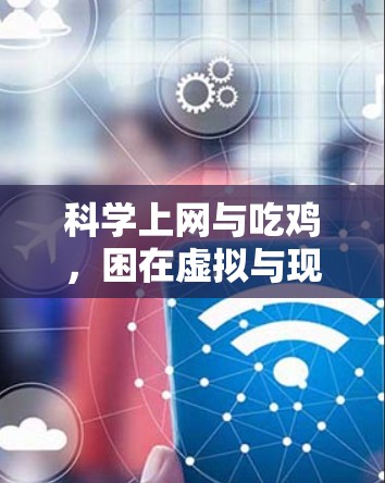 科学上网与吃鸡,困在虚拟与现实的困局 科学上网与吃鸡,困在虚拟与现实的困局