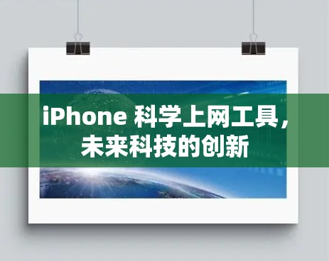 iPhone 科学上网工具,未来科技的创新 iPhone 科学上网工具,未来科技的创新