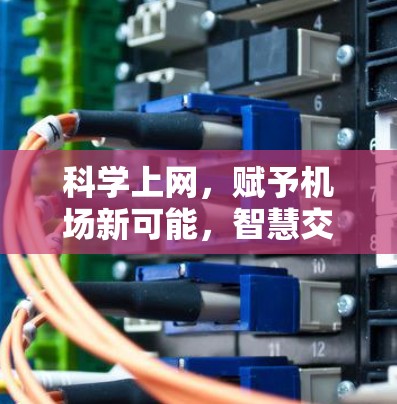 科学上网,赋予机场新可能,智慧交通新范式 科学上网,赋予机场新可能,智慧交通新范式
