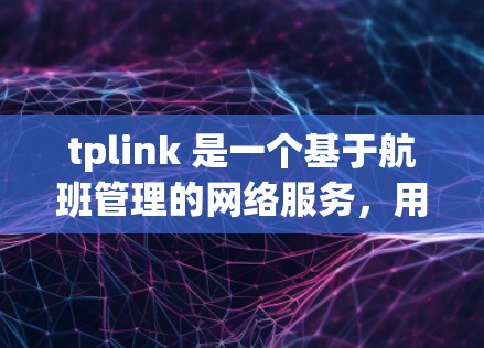 tplink 是一个基于航班管理的网络服务,用于控制服务器上的资源,包括科学上网功能。配置科学上网需要在tplink 的全局配置中进行调整。以下是一个详细的配置指南 tplink 是一个基于航班管理的网络服务,用于控制服务器上的资源,包括科学上网功能。配置科学上网需要在tplink 的全局配置中进行调整。以下是一个详细的配置指南