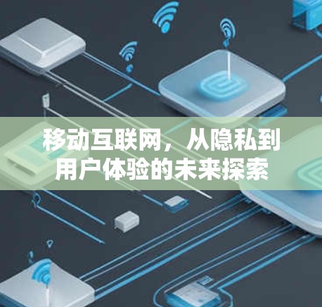移动互联网,从隐私到用户体验的未来探索 移动互联网,从隐私到用户体验的未来探索