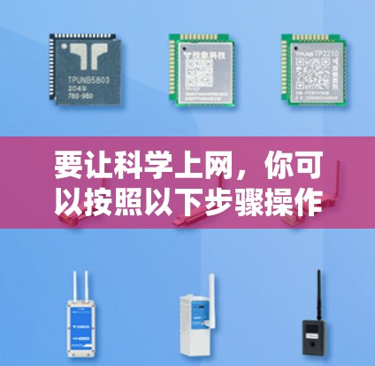 要让科学上网,你可以按照以下步骤操作 要让科学上网,你可以按照以下步骤操作