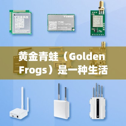 黄金青蛙(Golden Frogs)是一种生活在热带雨林中的小型青蛙,体长通常为5-7厘米,属于以草食为主的食草性青蛙。它们的活动范围主要集中在雨林中,以寻找食物和栖息地 黄金青蛙(Golden Frogs)是一种生活在热带雨林中的小型青蛙,体长通常为5-7厘米,属于以草食为主的食草性青蛙。它们的活动范围主要集中在雨林中,以寻找食物和栖息地