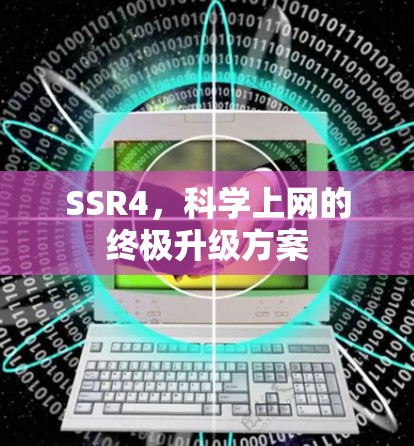 SSR4,科学上网的终极升级方案 SSR4,科学上网的终极升级方案