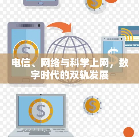 电信、网络与科学上网，数字时代的双轨发展