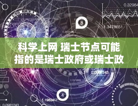 科学上网 瑞士节点可能指的是瑞士政府或瑞士政府机构在科学计算或网络资源方面的某个节点或中心。如果这是某个项目、服务或资源的名称,可能需要更多的上下文来提供准确的信息 科学上网 瑞士节点可能指的是瑞士政府或瑞士政府机构在科学计算或网络资源方面的某个节点或中心。如果这是某个项目、服务或资源的名称,可能需要更多的上下文来提供准确的信息