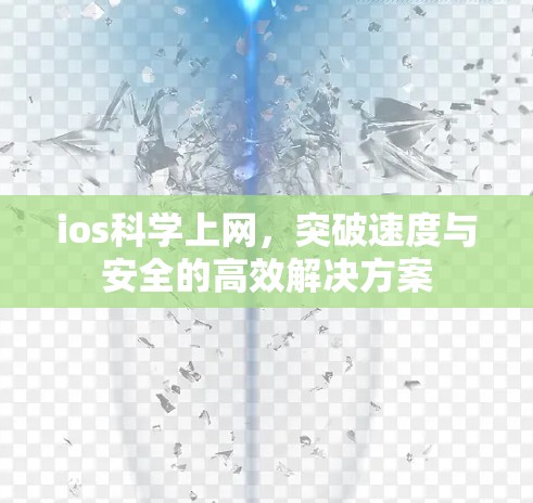 ios科学上网,突破速度与安全的高效解决方案 ios科学上网,突破速度与安全的高效解决方案