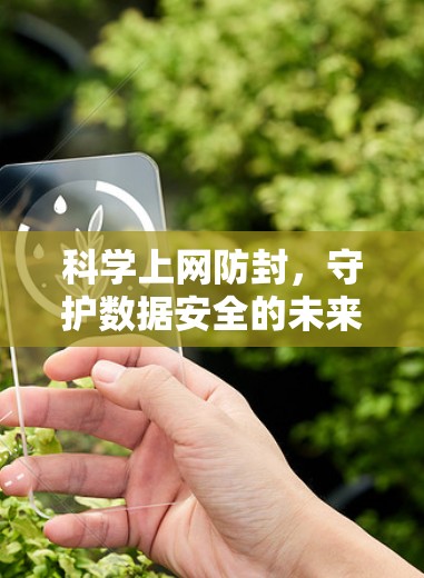 科学上网防封，守护数据安全的未来威胁