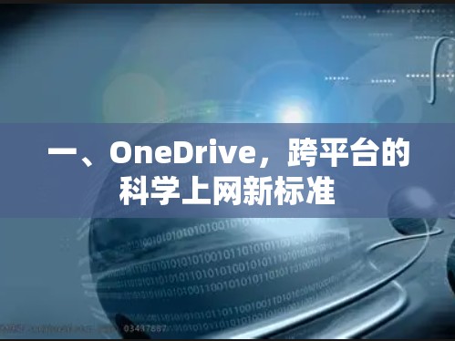 一、OneDrive，跨平台的科学上网新标准