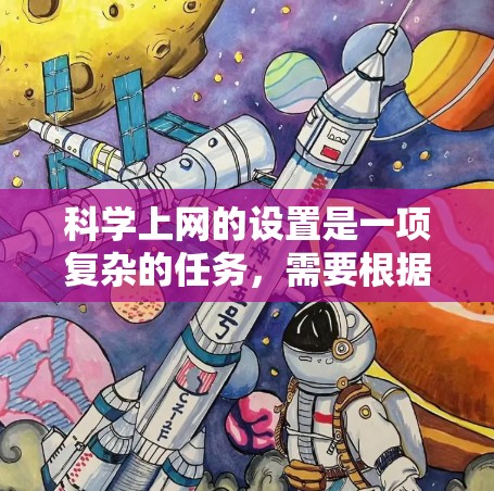 科学上网的设置是一项复杂的任务，需要根据个人、机构或设备的类型选择合适的层级和设置方式。以下是一个详细的指南，帮助您进行科学上网的设置