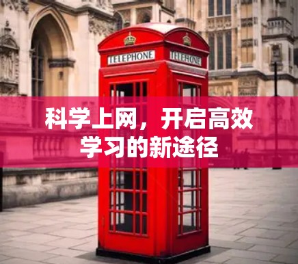 科学上网,开启高效学习的新途径 科学上网,开启高效学习的新途径